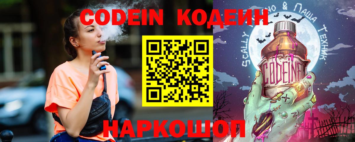 Кодеин Purple Drank  Вход с VPN  купить наркотики цена  Семёнов  Codein напиток Lean (лин) 