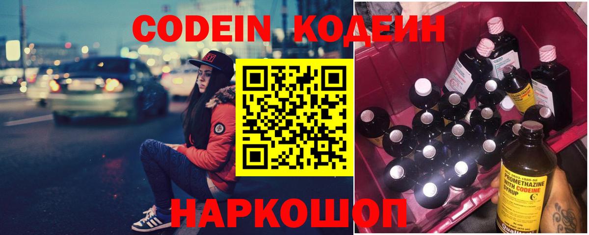 Кодеин напиток Lean (лин) Семёнов